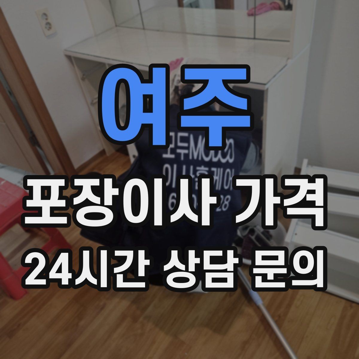 여주 포장이사 가격 귀중품은 따로 챙겨야 하는 이유