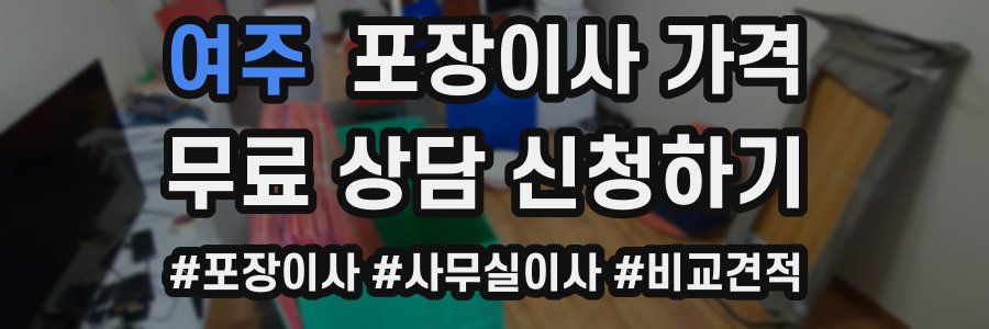 여주 포장이사 가격