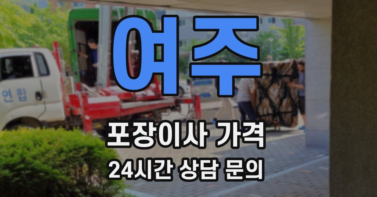 여주 포장이사 가격