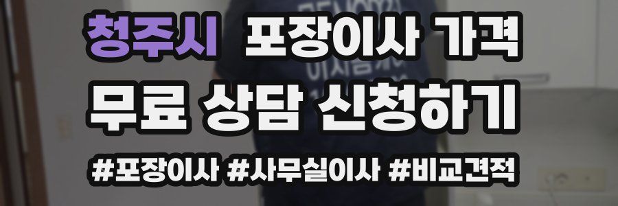 청주시 포장이사 가격