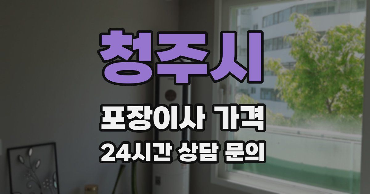 청주시 포장이사 가격