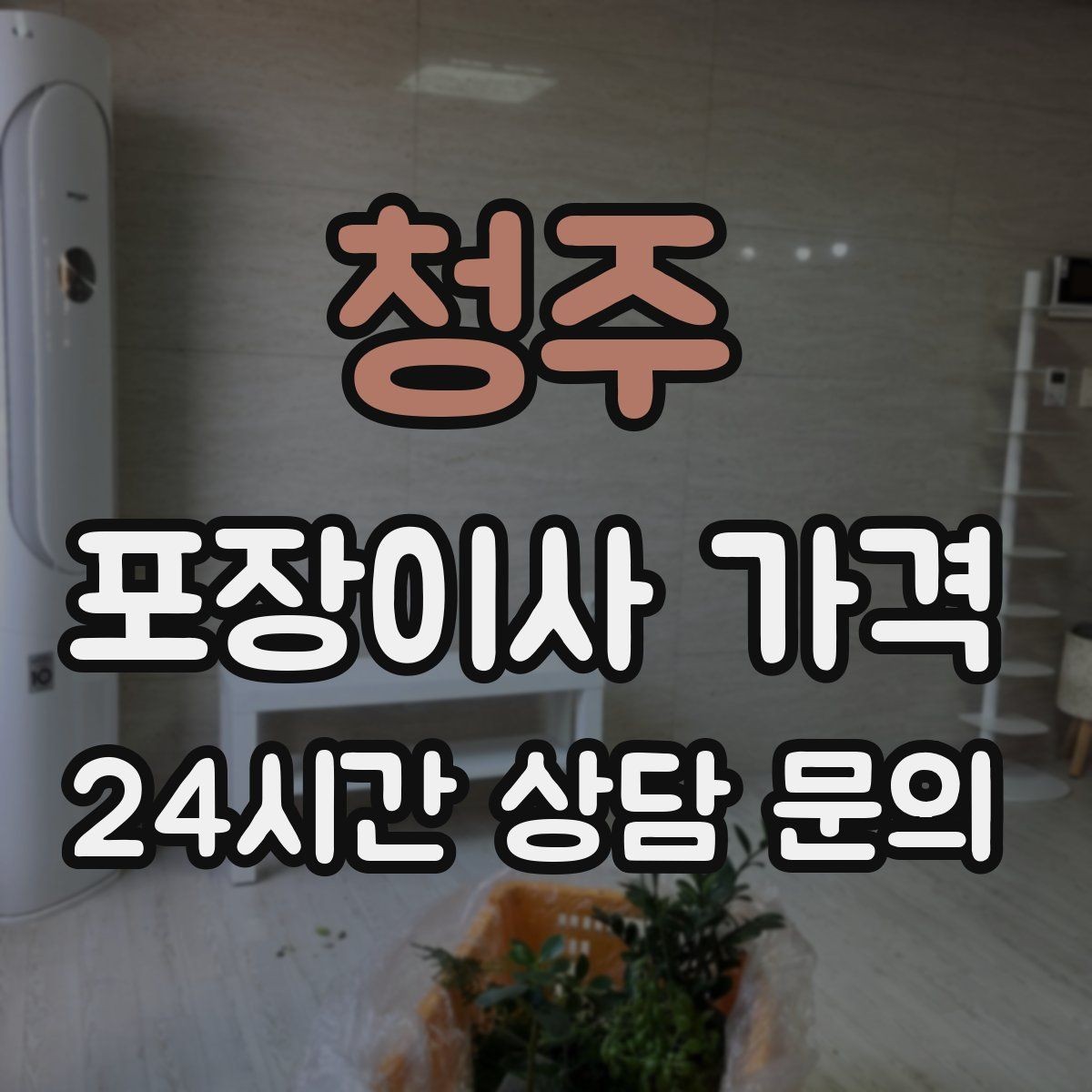 청주 포장이사 가격 김치냉장고 추가 시 체크할 점