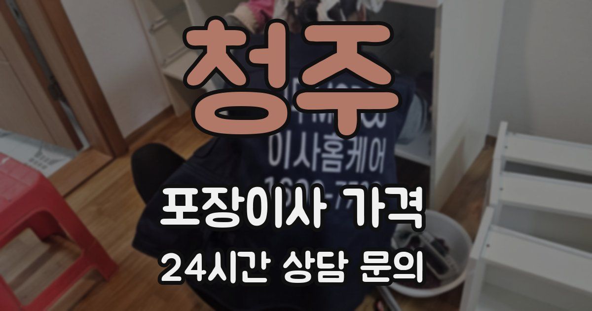 청주 포장이사 가격