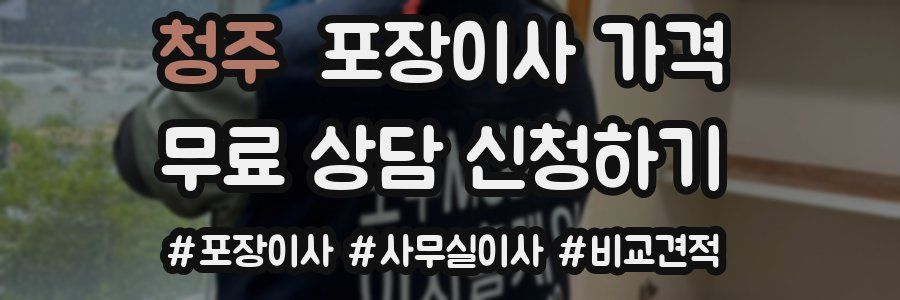 청주 포장이사 가격