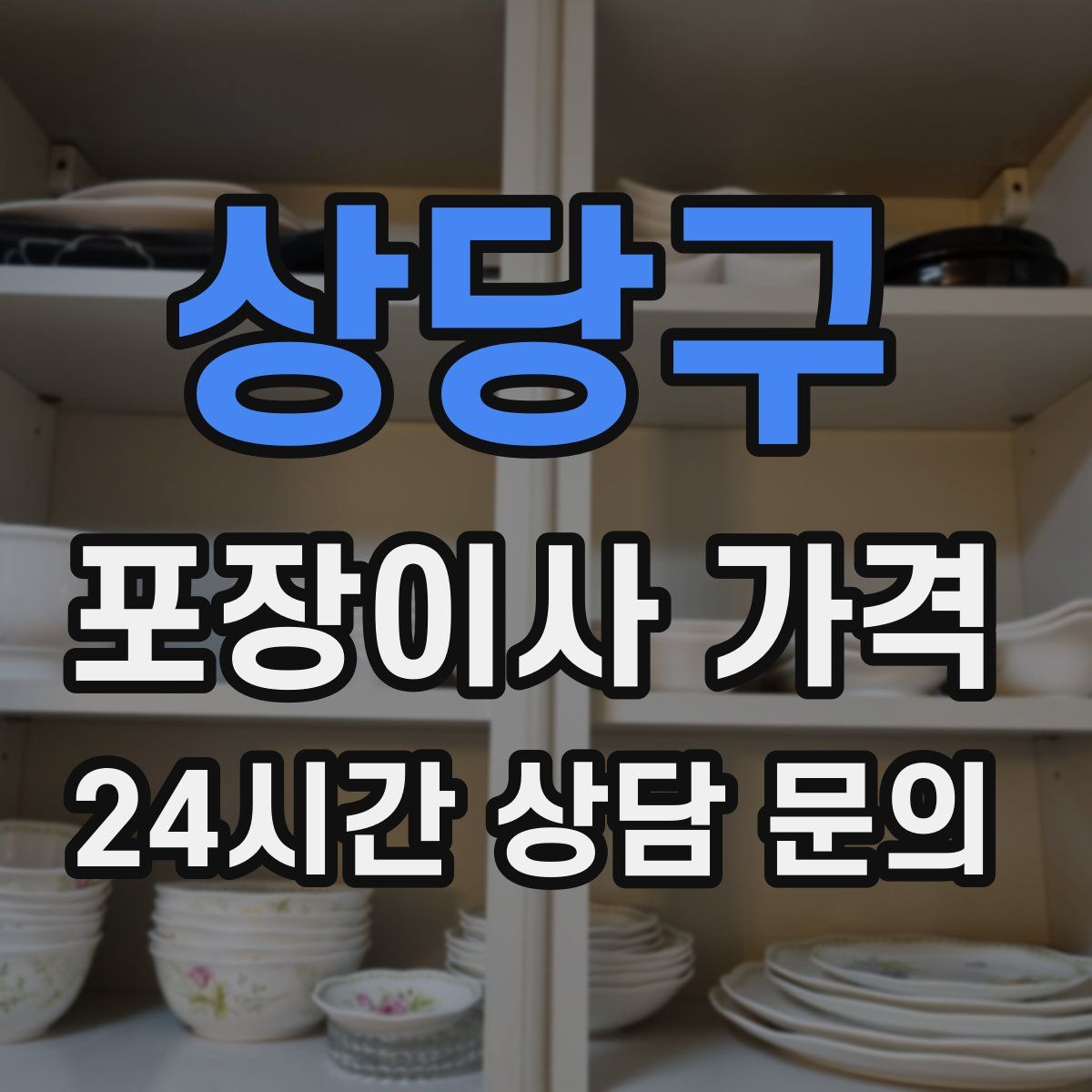 상당구 포장이사 가격