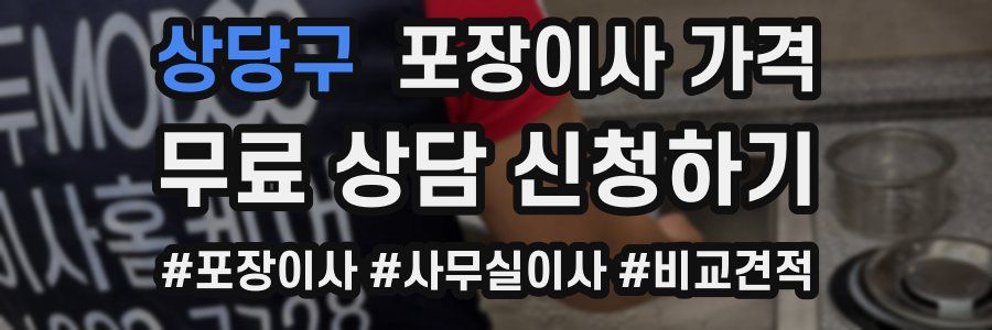 상당구 포장이사 가격