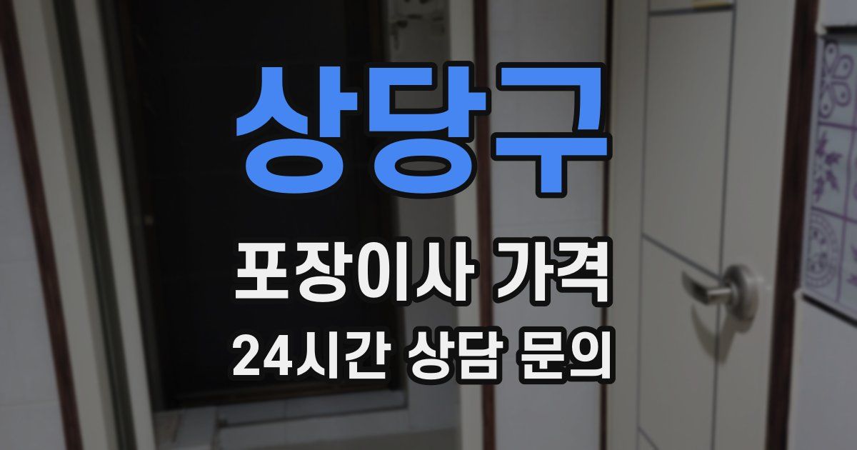 상당구 포장이사 가격