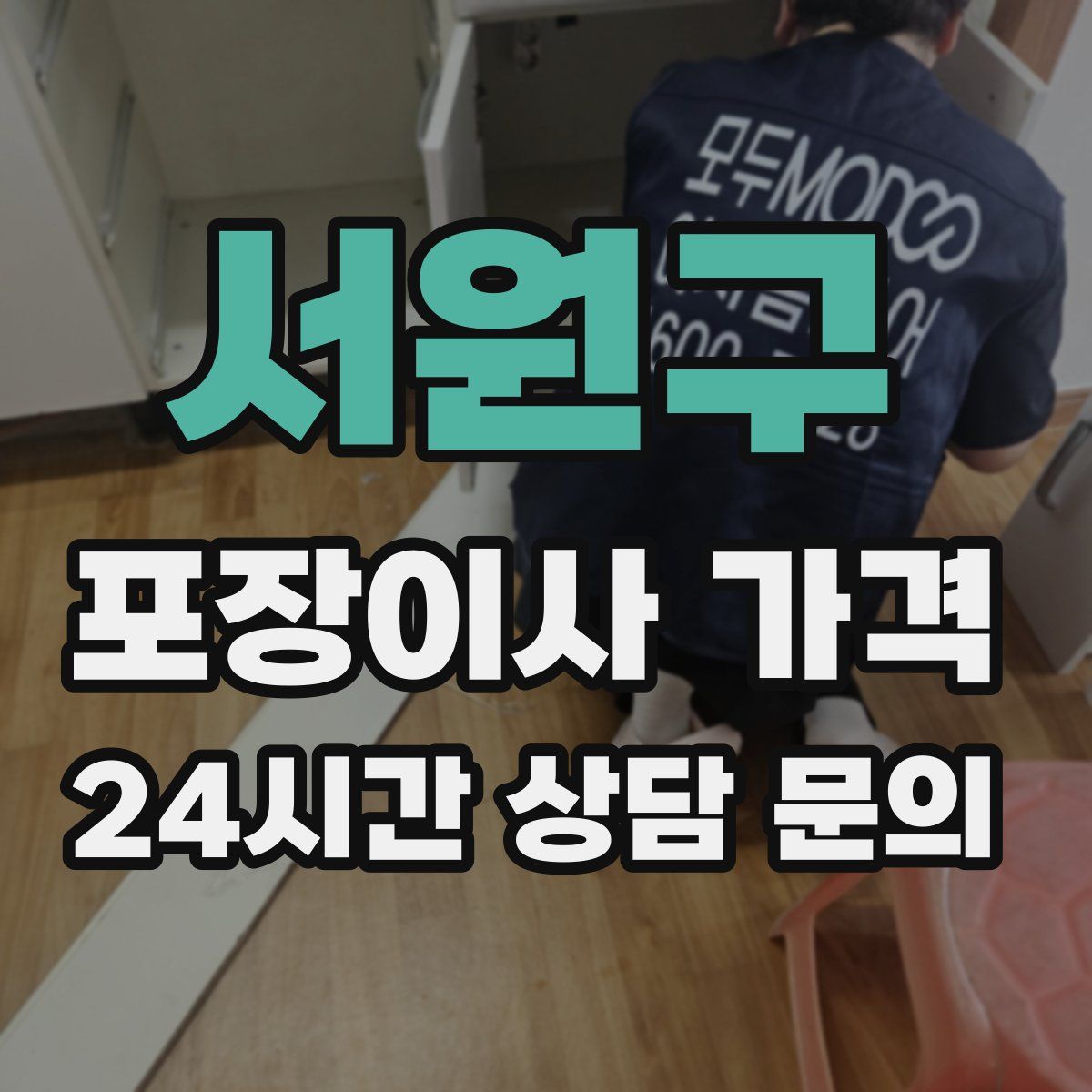 서원구 포장이사 가격