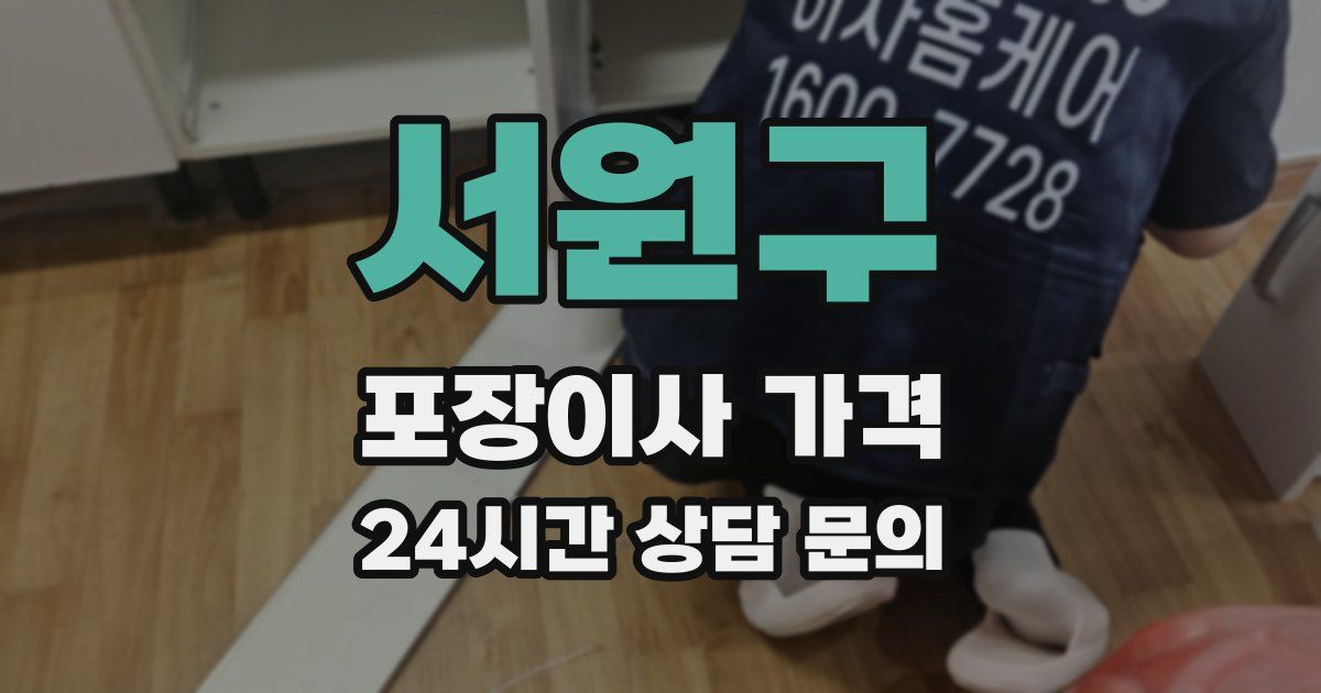 서원구 포장이사 가격