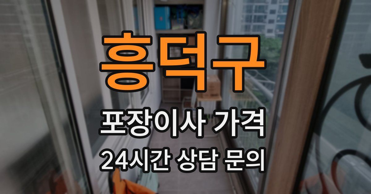 흥덕구 포장이사 가격