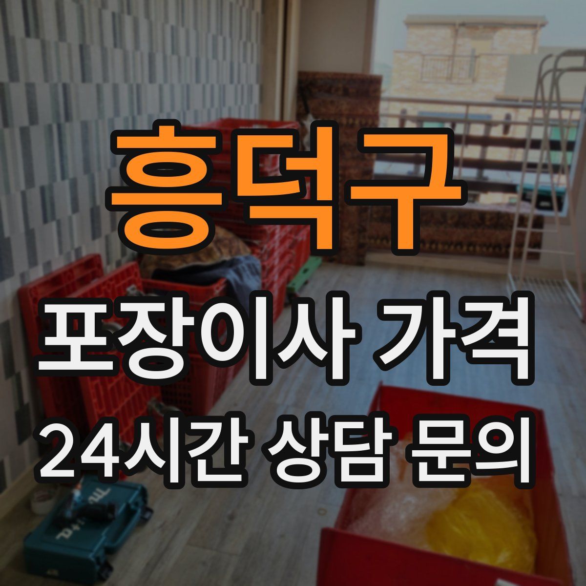 흥덕구 포장이사 가격