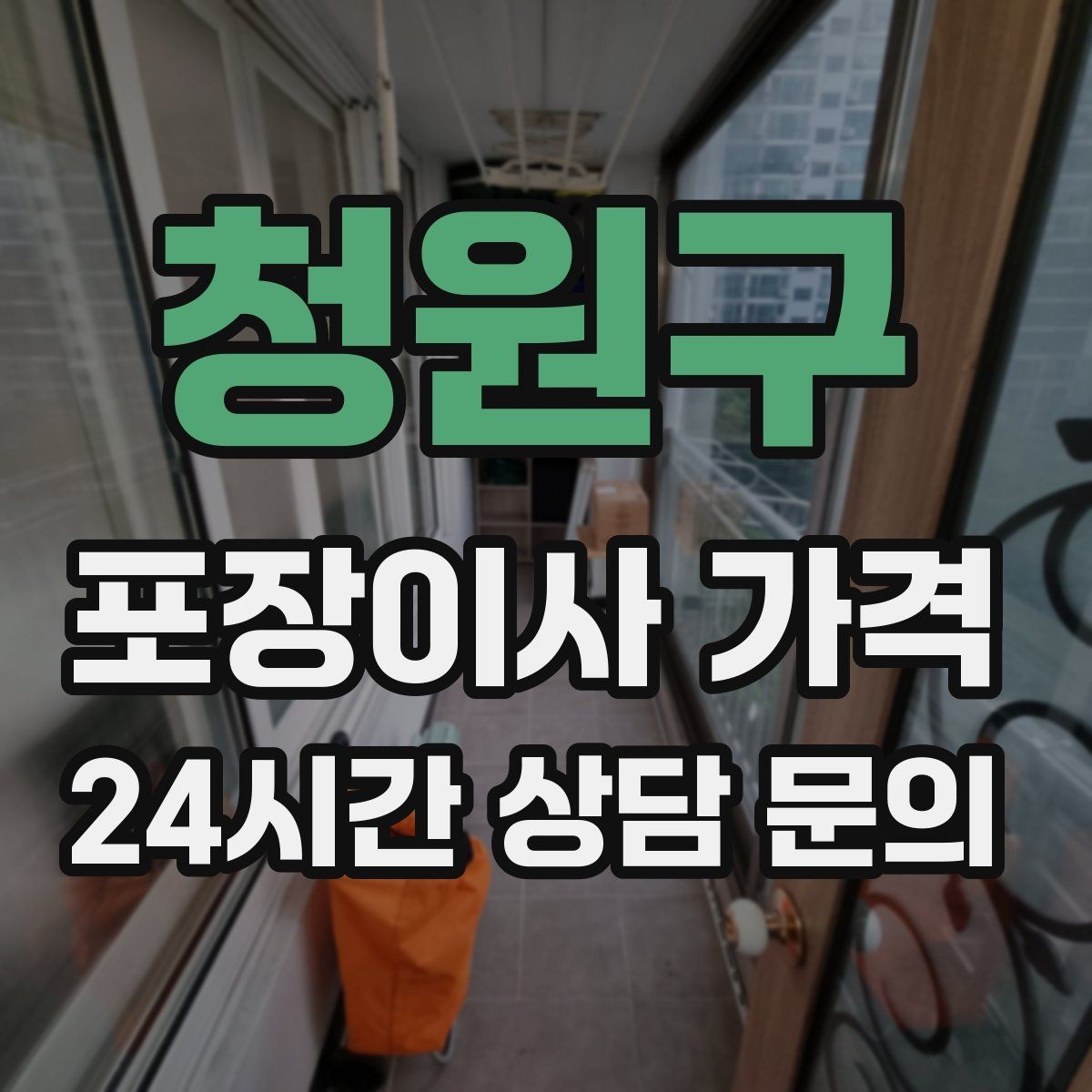청원구 포장이사 가격 이사 시간대가 견적에 미치는 영향
