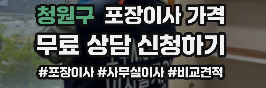 청원구 포장이사 가격