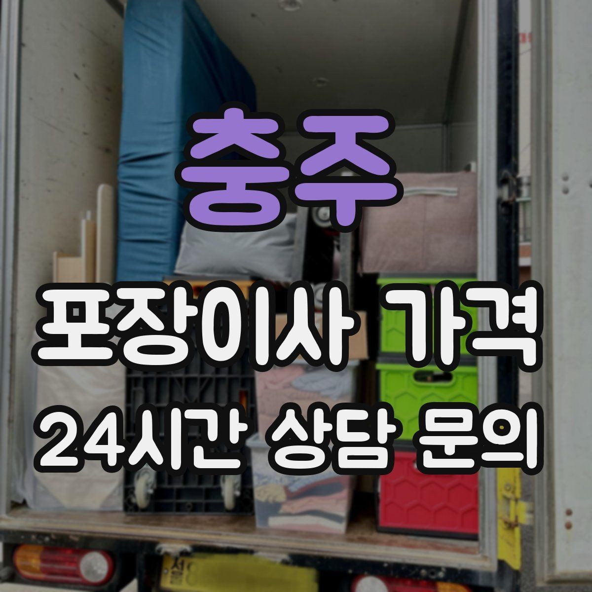 충주 포장이사 가격 침대 해체가 추가되는 대표 케이스