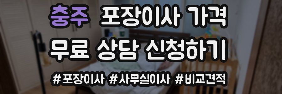 충주 포장이사 가격