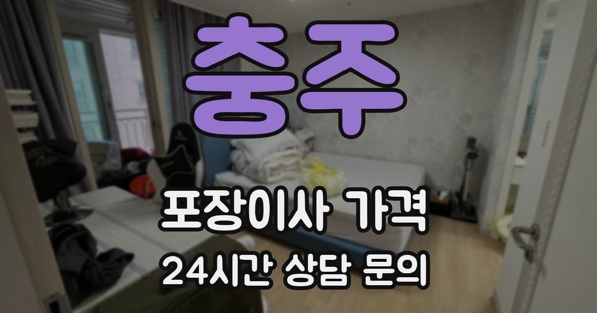 충주 포장이사 가격