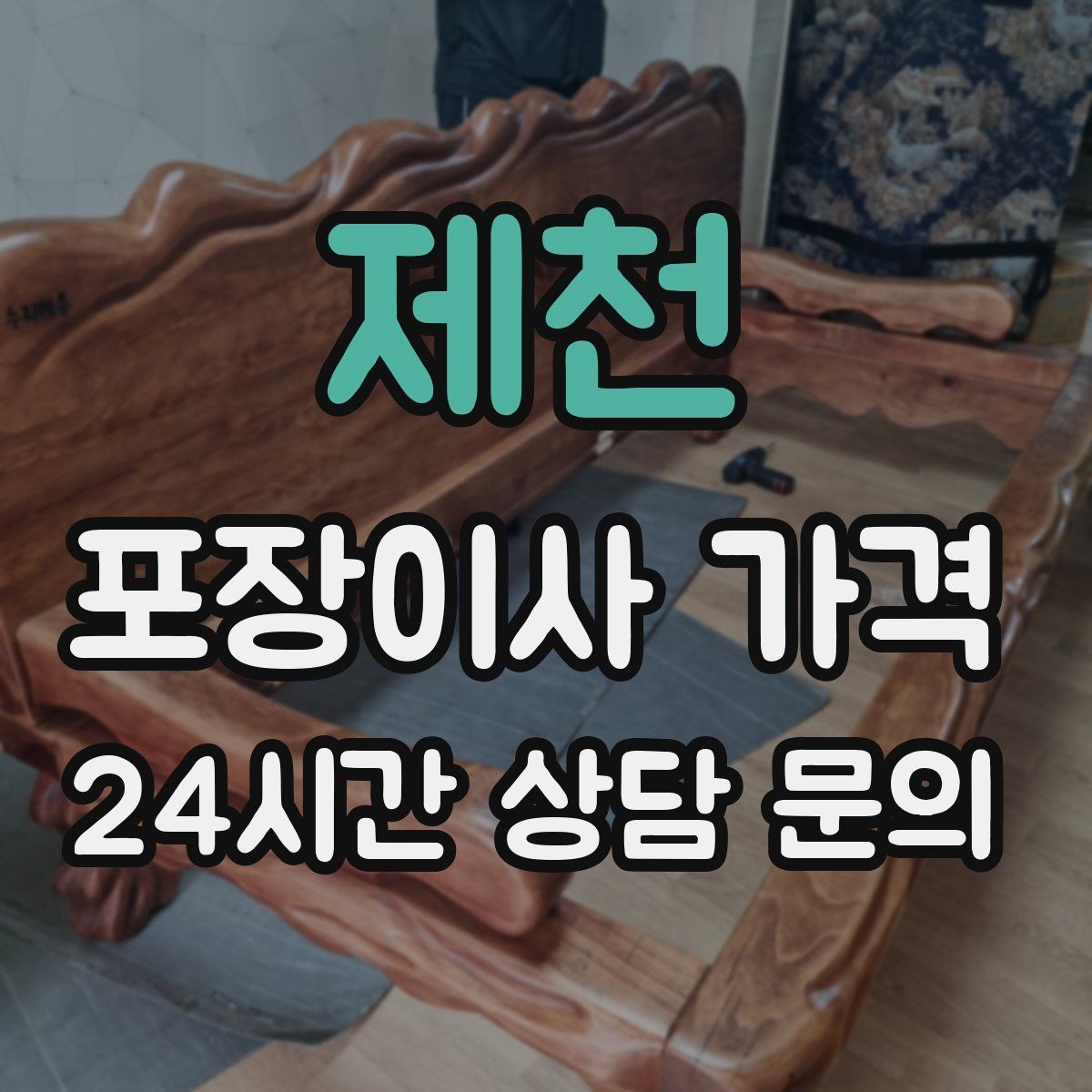 제천 포장이사 가격 관리비 정산에서 자주 놓치는 항목