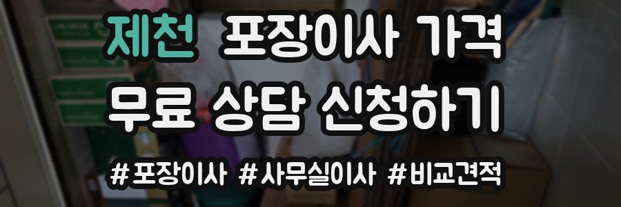 제천 포장이사 가격