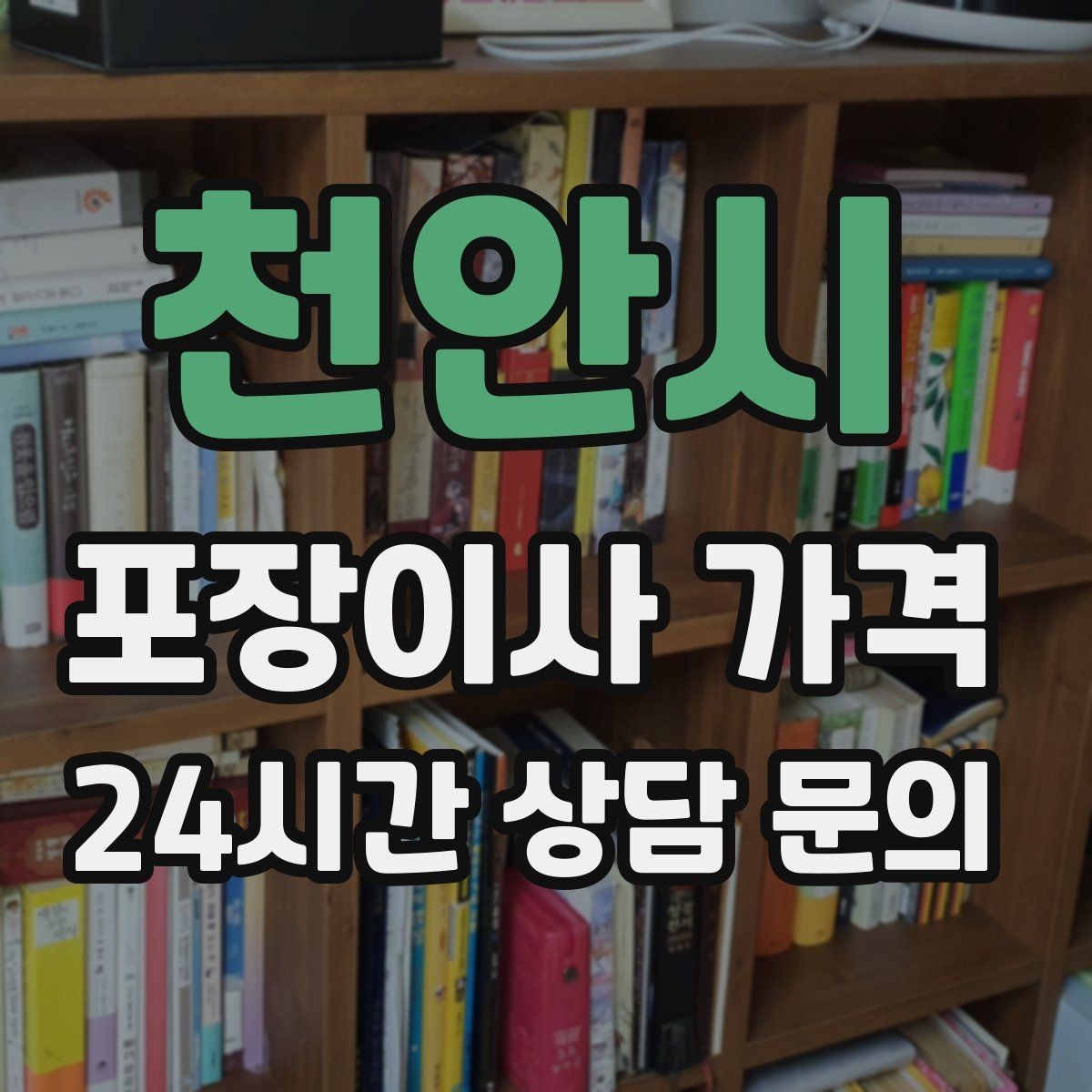 천안시 포장이사 가격 저렴한 견적에 숨은 추가 항목 체크