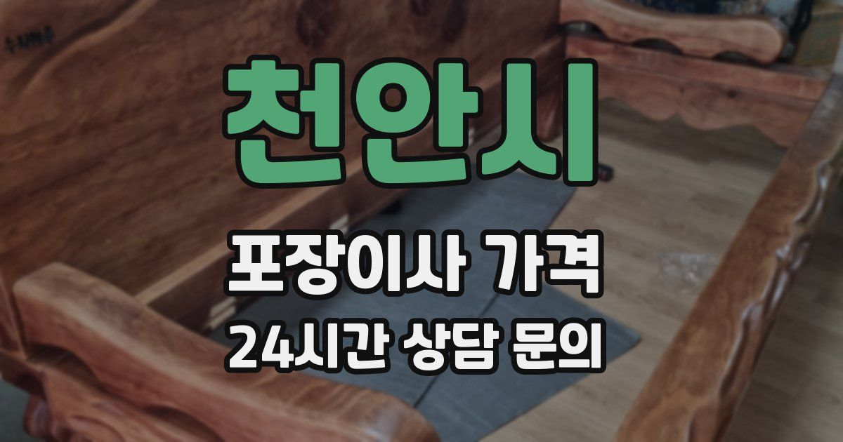 천안시 포장이사 가격