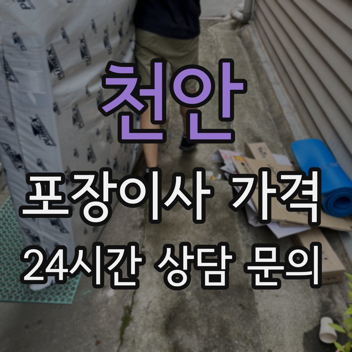 천안 포장이사 가격 가전 포장 수준에 따라 달라지는 이유