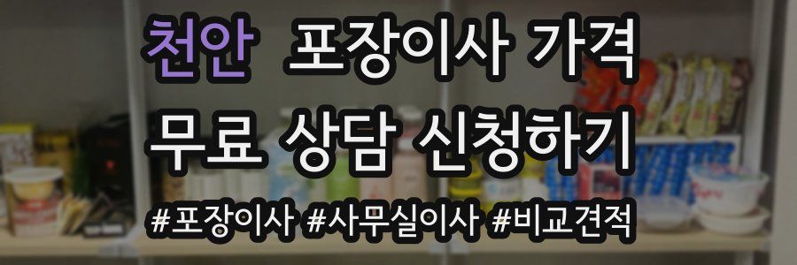 천안 포장이사 가격