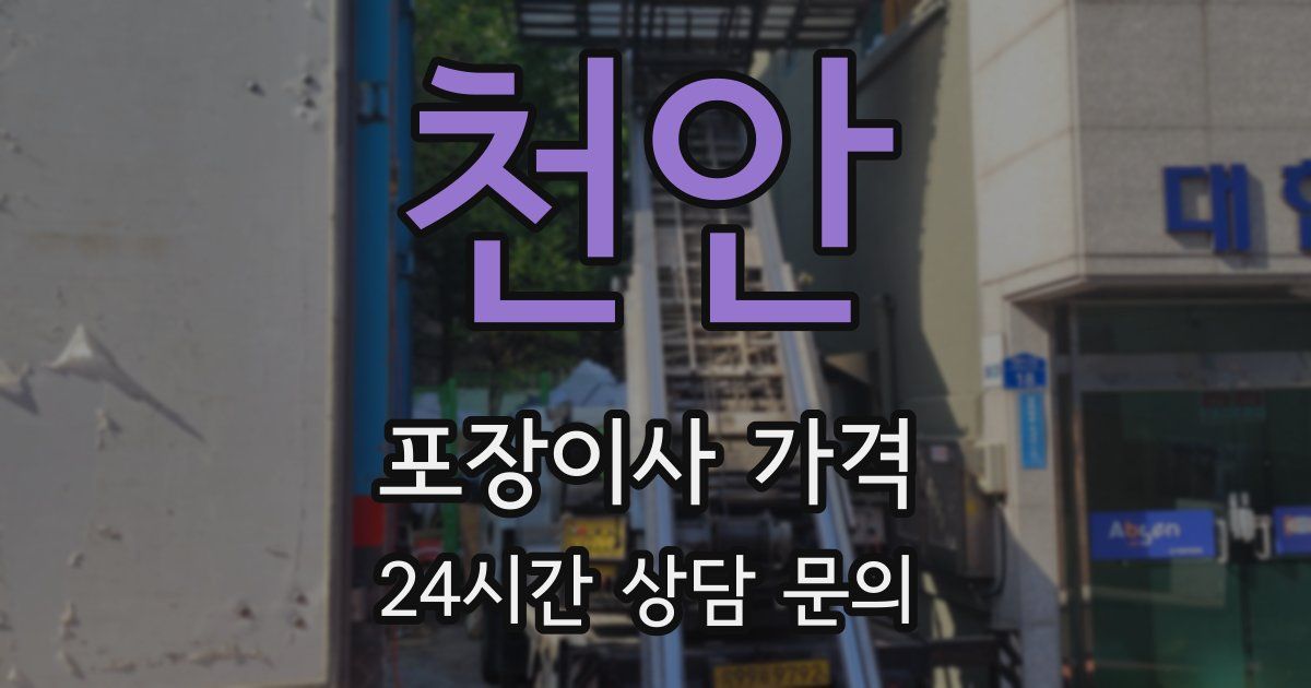 천안 포장이사 가격