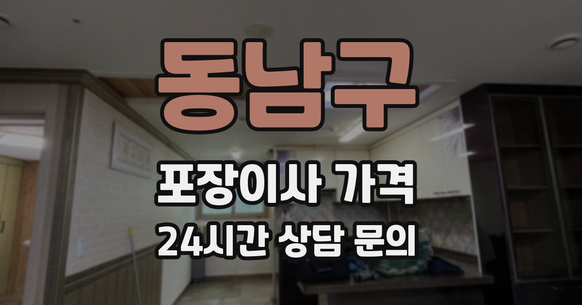 동남구 포장이사 가격