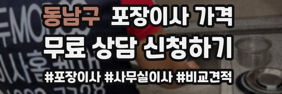 동남구 포장이사 가격