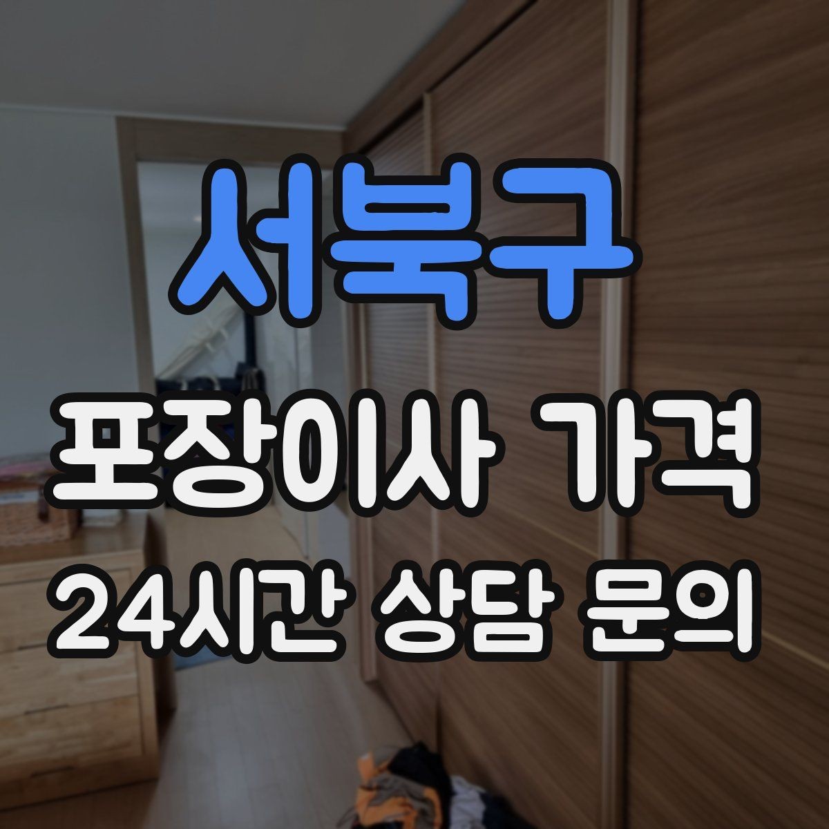 서북구 포장이사 가격 이웃에게 양해하면 좋은 상황