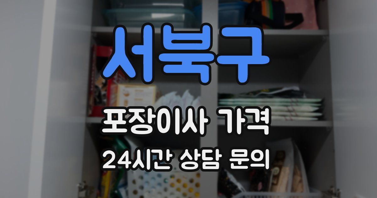 서북구 포장이사 가격