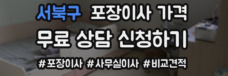 서북구 포장이사 가격