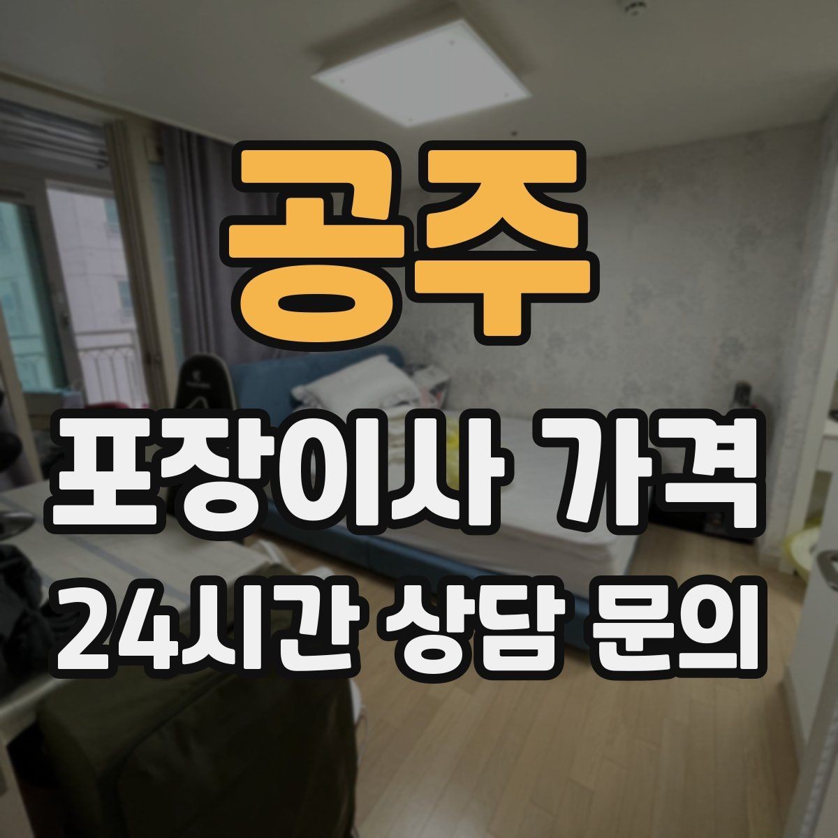 공주 포장이사 가격 총비용 관점으로 비교해야 하는 이유