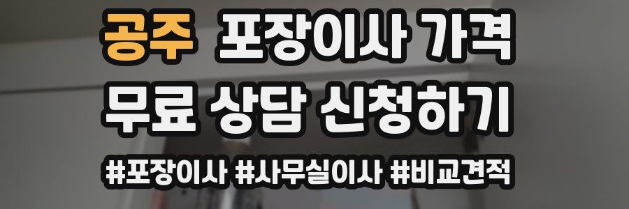 공주 포장이사 가격