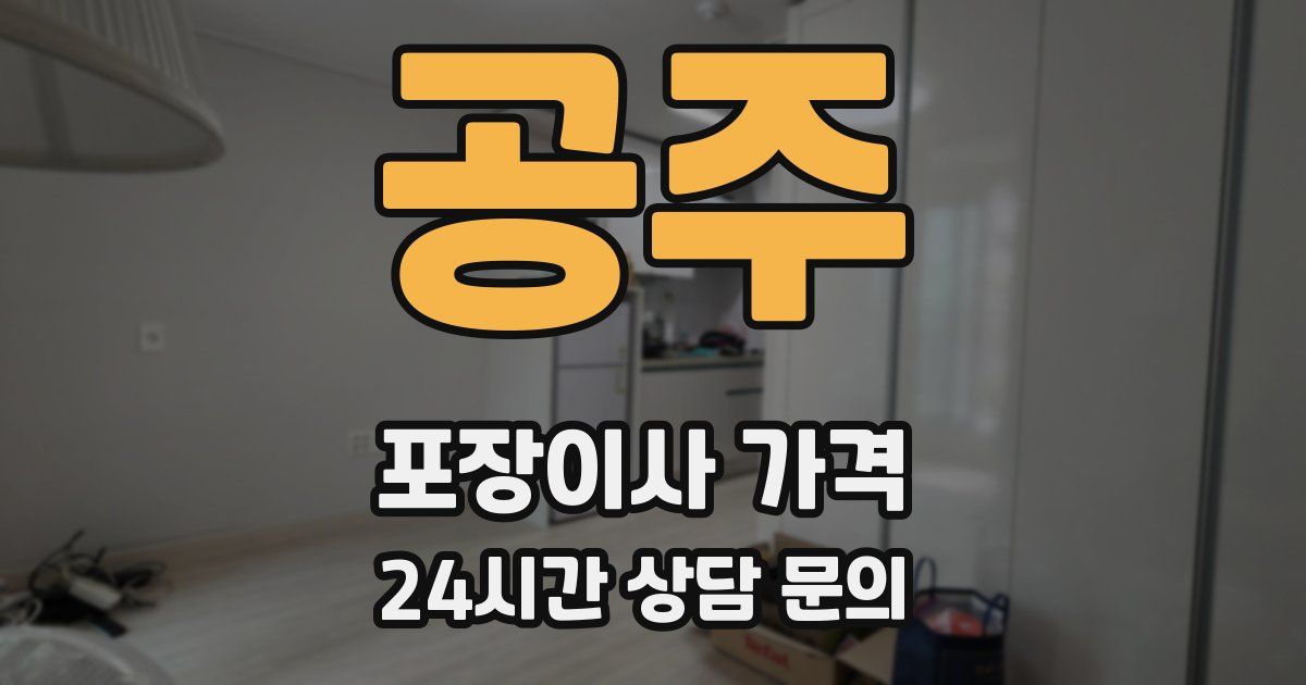 공주 포장이사 가격