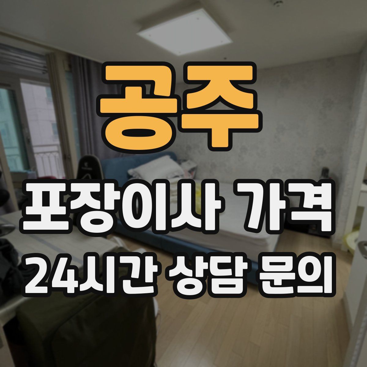 공주 포장이사 가격