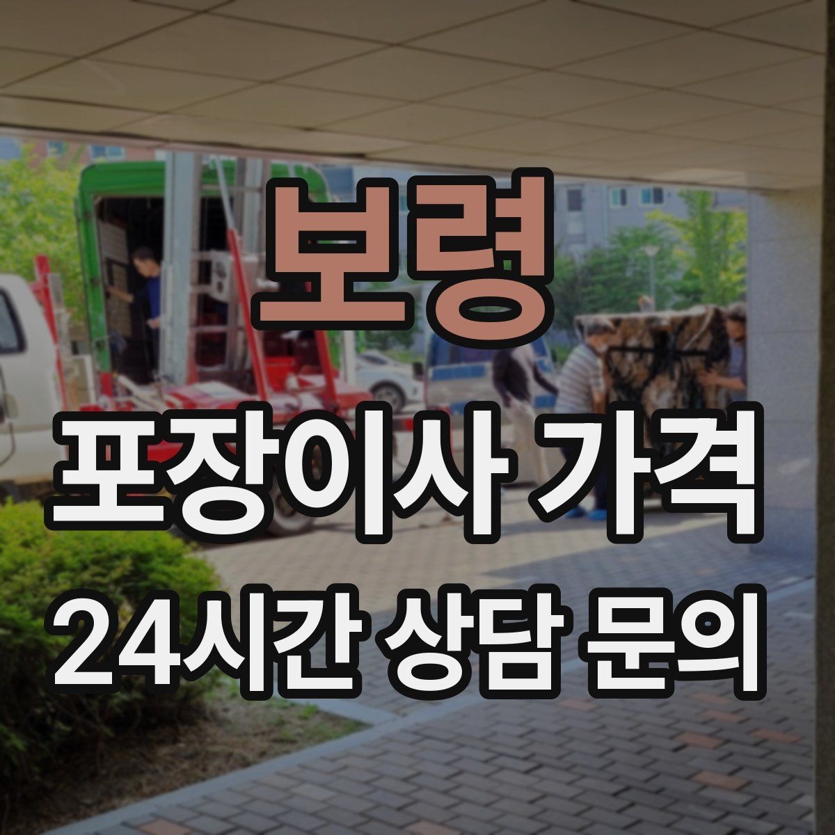 보령 포장이사 가격 아파트 엘리베이터 사용료가 변수인 경우
