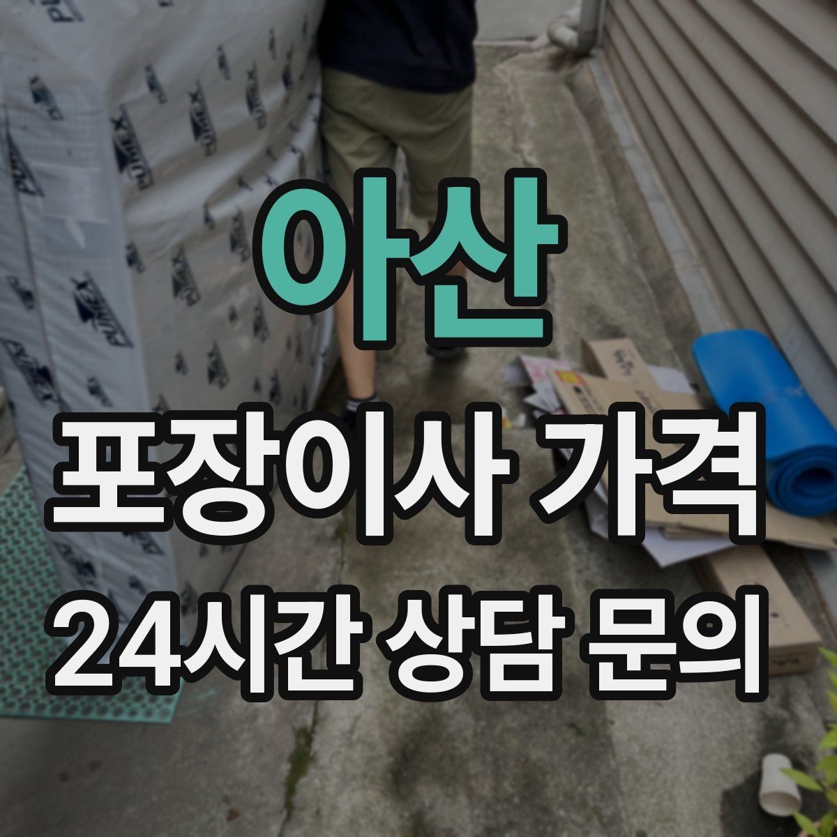 아산 포장이사 가격 가구 모서리 보호가 중요한 이유