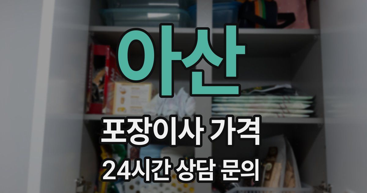 아산 포장이사 가격