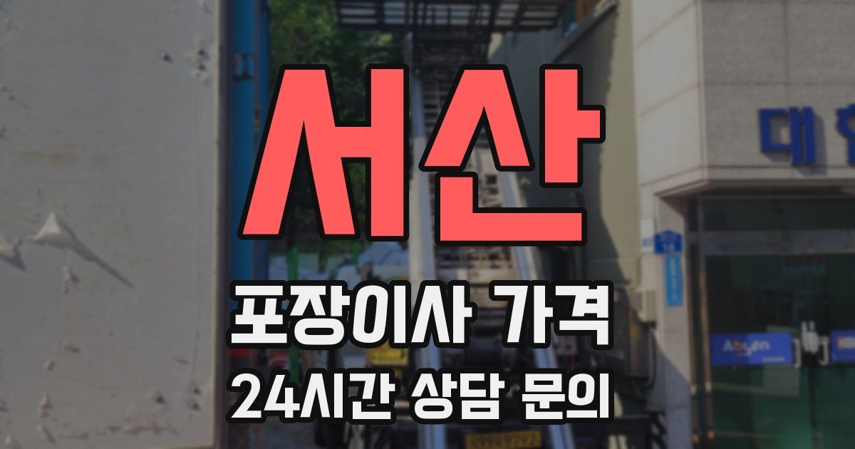 서산 포장이사 가격