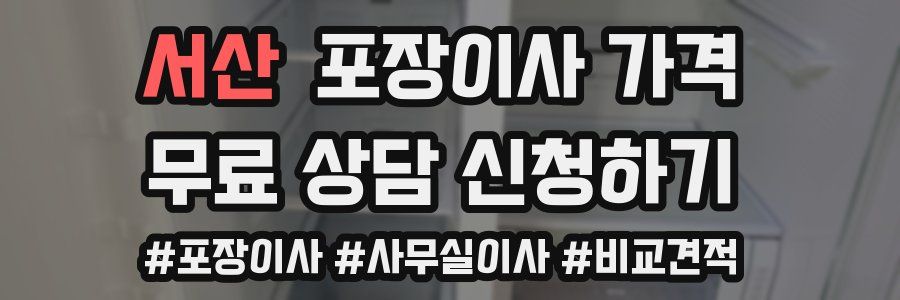 서산 포장이사 가격