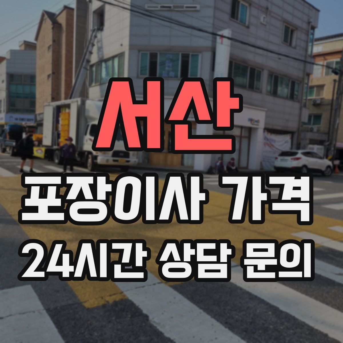 서산 포장이사 가격