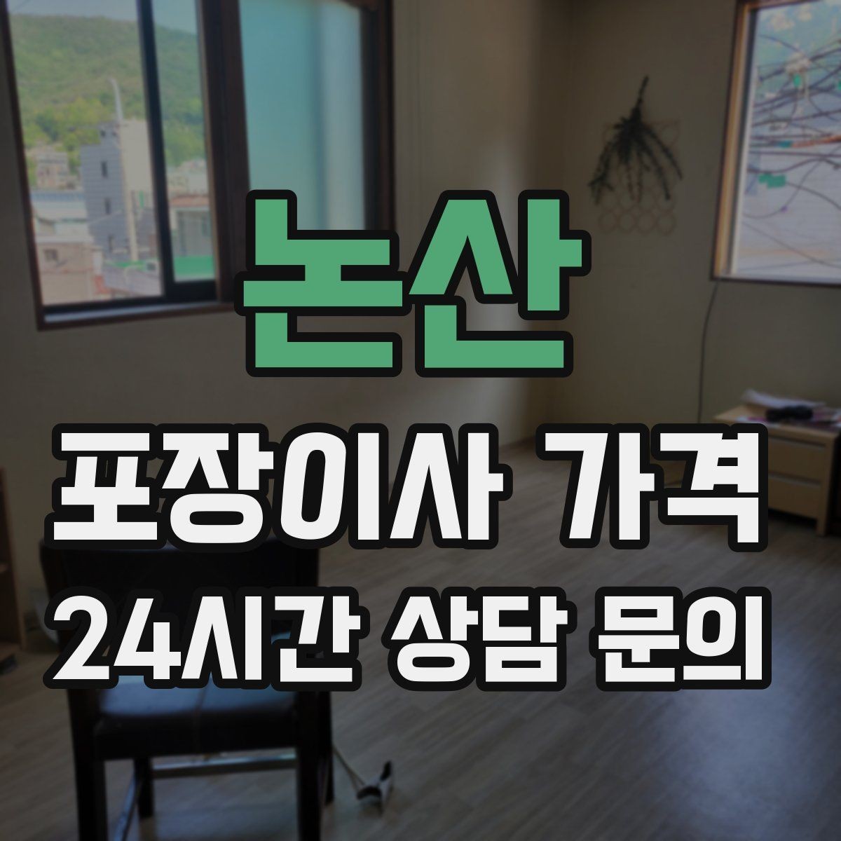 논산 포장이사 가격 육아 가정이 포장이사를 선호하는 이유