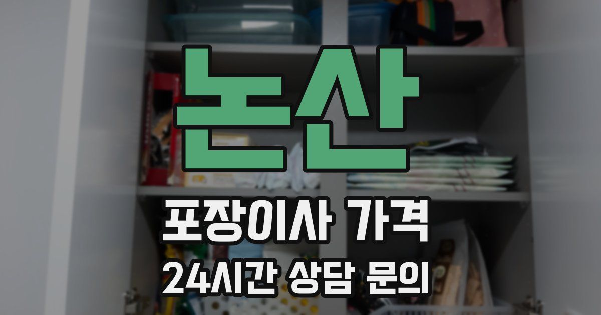 논산 포장이사 가격