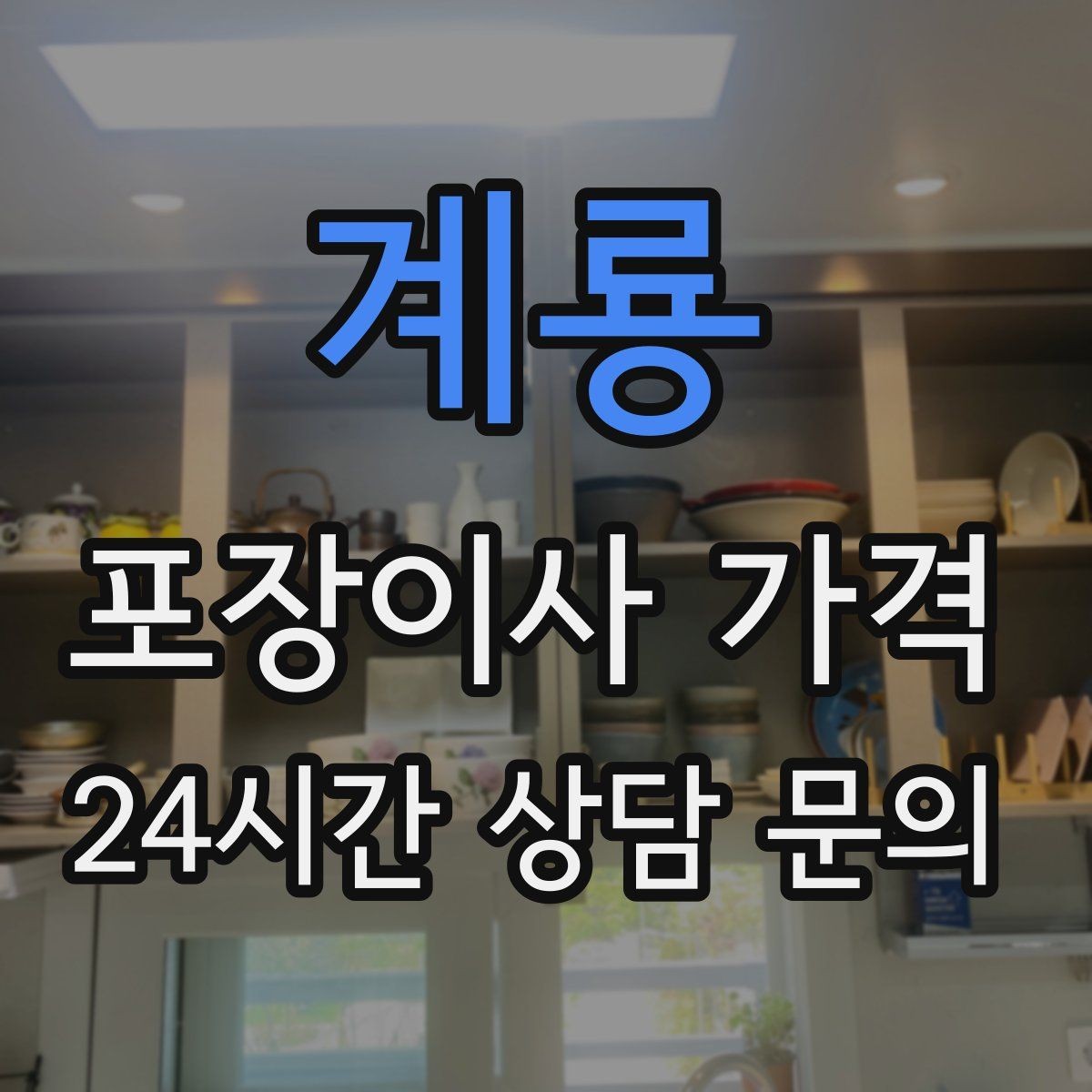 계룡 포장이사 가격 전입신고·주소 변경과 이사 일정 맞추기