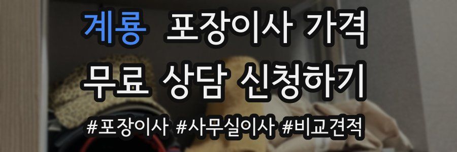 계룡 포장이사 가격