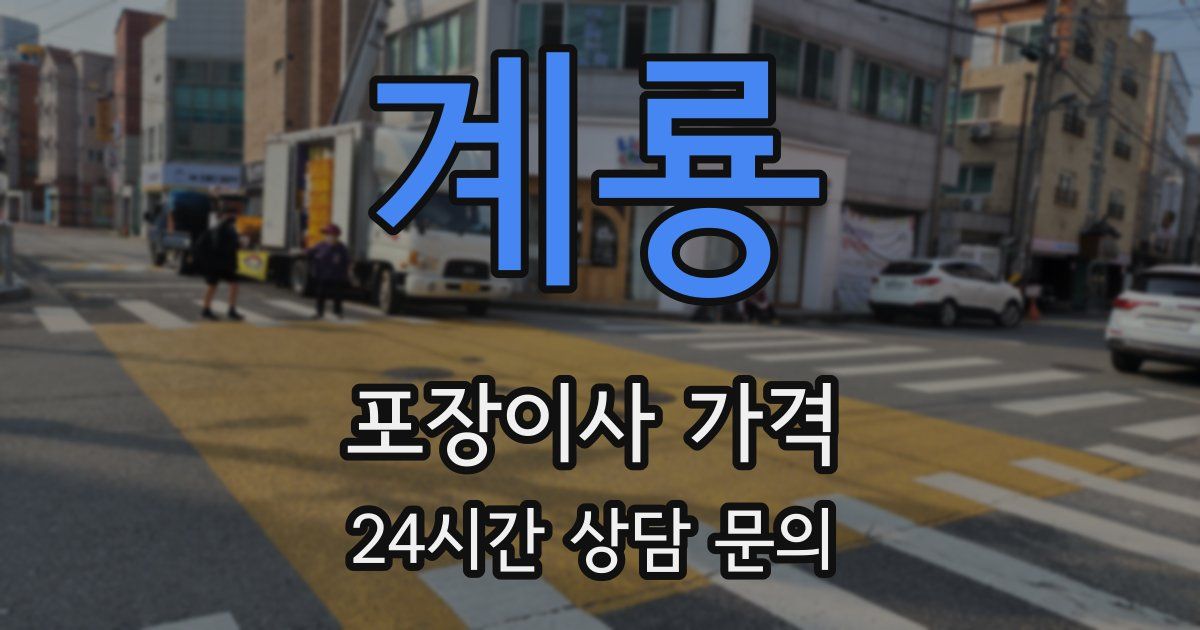 계룡 포장이사 가격