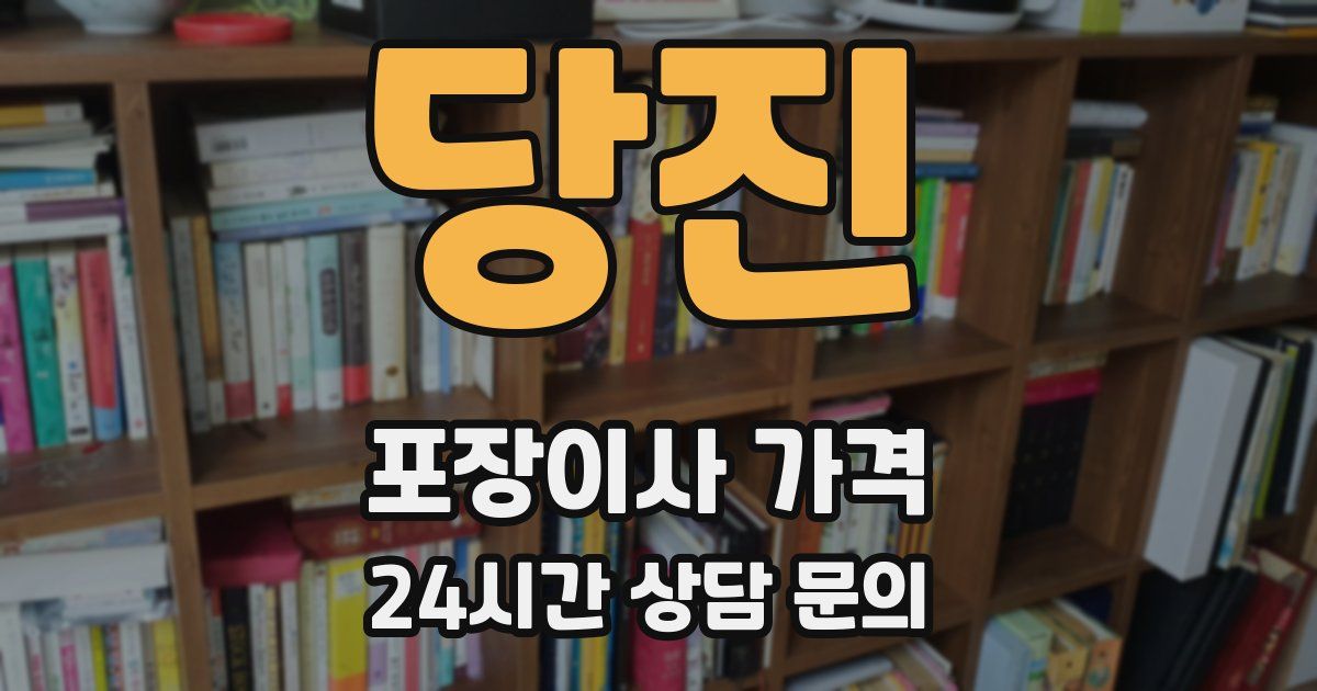 당진 포장이사 가격