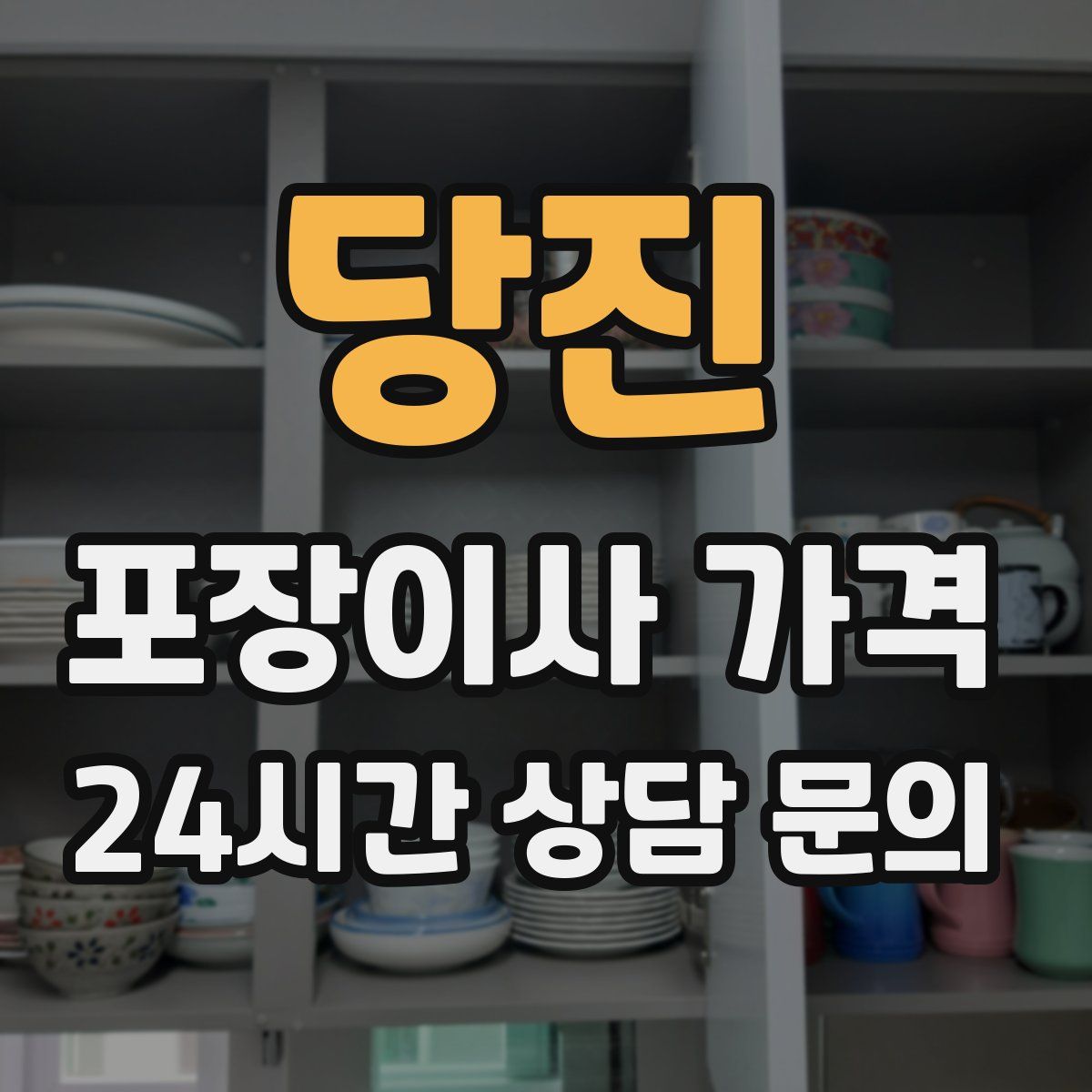 당진 포장이사 가격