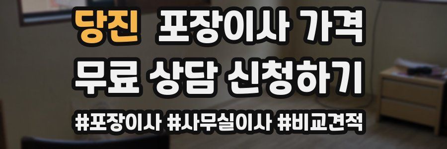 당진 포장이사 가격